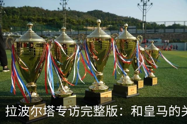 拉波尔塔专访完整版：和皇马的关系？已经不存在“关系”了