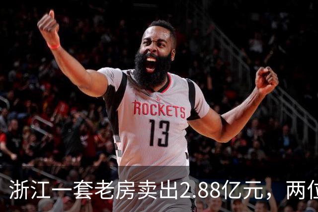 浙江一套老房卖出2.88亿元，两位买家血拼5小时，每分钟加价7位数